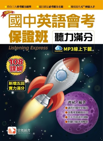 國中英語會考保證班-聽力滿分2019新版（附QR Code音檔）【二手書_良好】TAAZE讀冊生活