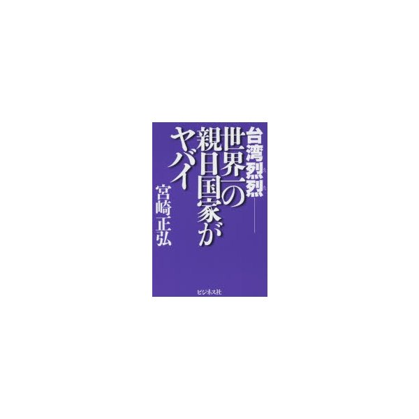 台湾烈烈-世界一の親日国家がヤバイ