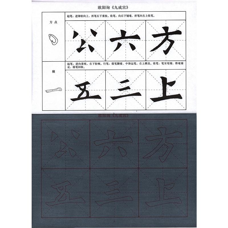 欧陽詢　九成宮　毛筆水写書道練習帖　墨要らず　水でかんたん習字　繁体中国語版なぞり書き練習帳 欧#38451;#35810;　九成#23467;　水写#2