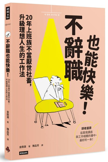 不辭職也能快樂！20年上班族不當厭世社畜，升級理想人生的工作法
