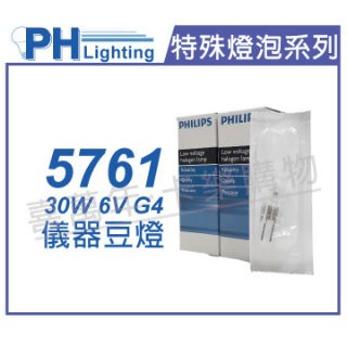PHILIPS (2入) 飛利浦 5761 6V 30W G4 特殊儀器豆燈_PH020001