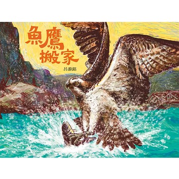 信誼 魚鷹搬家  呂游銘  無