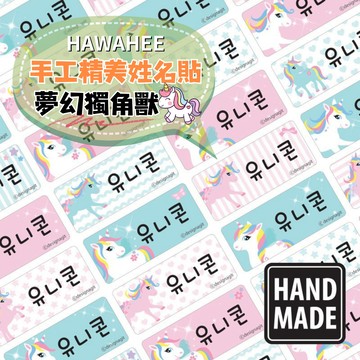 手工精美貼紙 夢幻獨角獸 🇰🇷韓國進口 姓名貼紙 多種尺寸造型 HAWAHEE