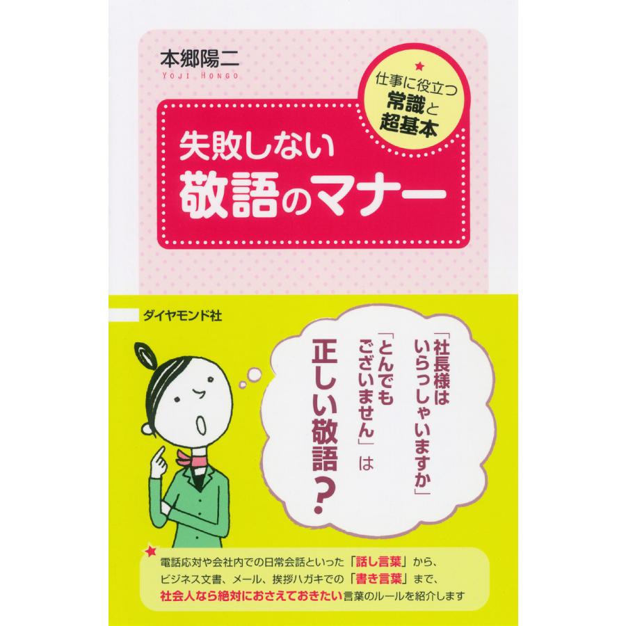 失敗しない敬語のマナー 仕事に役立つ常識と超基本