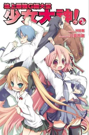 少女大神！（3）：地上最強G級大全[二手書_普通]