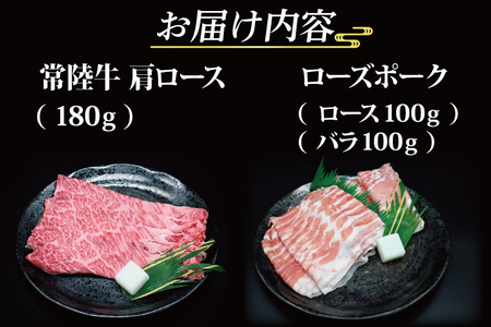  常陸牛 肩ロース 約180g ローズポーク 約200g (ロース100g ばら100g) 茨城県共通返礼品 ブランド牛 茨城 国産 黒毛和牛 霜降り 牛肉 ブランド豚 豚肉 冷凍 すき焼き