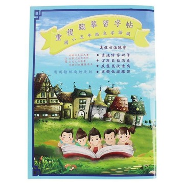 國小五年級生字語詞 重複臨摹習字本(附贈筆)/一本入(定100) 重複硬筆臨摹字帖 練習書法硬筆字體 天成【APP滿額下單4%點數(單一帳號最高1500點)】6/30止