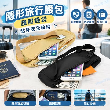 【台灣出貨🔥】高品質隱形旅行腰包護照錢袋皮帶包隱形安全錢包禮品旅行包胸包錢袋