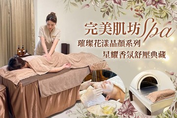 【台南】完美肌坊SPA #GOMAJI吃喝玩樂券#電子票券#美體護膚