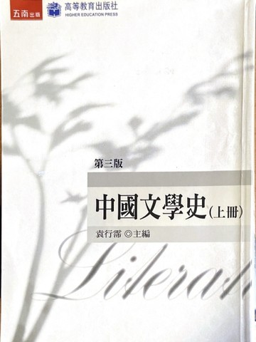 中國文學史（上）[二手書_普通]