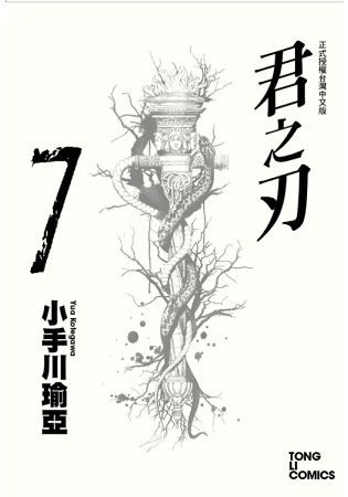 君之刃 07