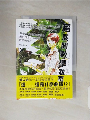 【書寶二手書T3／科學_TKY】超展開數學教室_賴以威