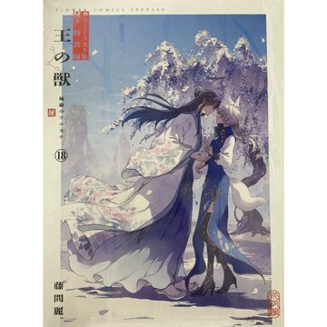 日文漫畫 藤間麗《王之從獸 王の獣(18)》 附：彩色插圖集【東京卡通漫畫專賣店】