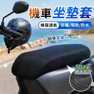 🔥桃園出貨【加厚透氣蜂巢🔥】機車座墊套 機車隔熱坐墊 機車隔熱墊 機車椅墊套 防曬 隔熱機車坐墊套 3D蜂窩網坐墊 防滑