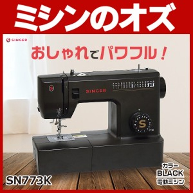 シンガーミシン　電動ミシンSN773K カラーブラック