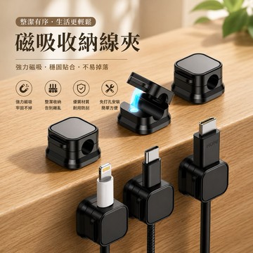 【24H台灣出貨🇹🇼】傑森生活🍀磁吸式固定器 電線固定器 充電線收納 磁吸理線器 固線器 整線器 整線扣 收線器 集