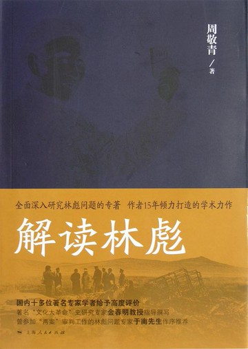 【電子書】解读林彪：“九一三”事件与林彪集团的覆灭