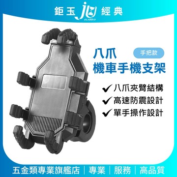 鉅玉經典｜八爪機車手機支架 強化ABS材質 防震防晃 把手款 外送神器 TS-PA27