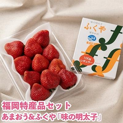 ふるさと納税 大野城市 博多名物「あまおう」ふくや「味の明太子」(小)(大野城市)