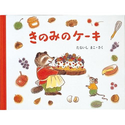 きのみのケーキ もりのおくりもの2