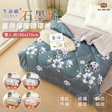 【日本旭川】生命磁 蓄熱保暖 熱能循環被 石墨烯冬被 被胎 內被 遠紅外