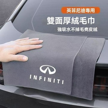 【在臺新款】Infiniti英菲尼迪 洗車布 抹布 擦車布 超細纖維 吸水布 車用擦拭布 吸水巾 廚房抹布