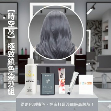 『髮克希』【時空灰】染髮懶人包：退色+染髮+補色洗髮精 一組搞定 DIY灰色染髮劑 漂髮 灰髮 霧感灰  聊聊教學