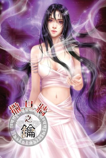 【電子書】撒旦牆之鑰09神族來使