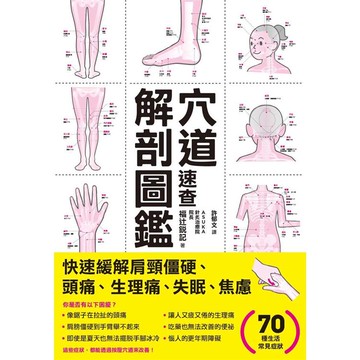 穴道速查解剖圖鑑