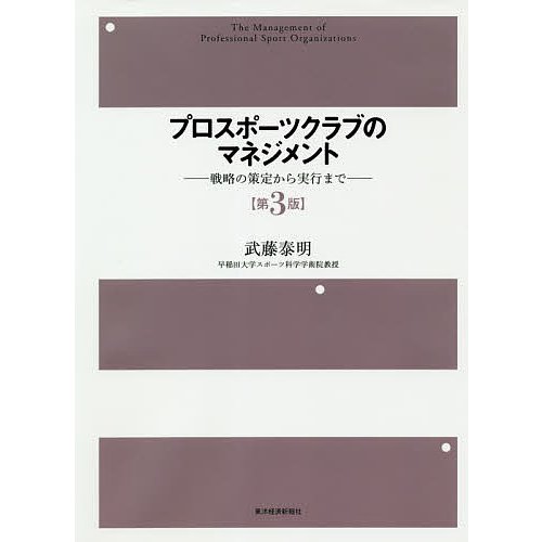 プロスポーツクラブのマネジメント 戦略の策定から実行まで