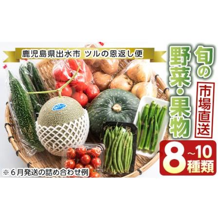 ふるさと納税 i460 旬の野菜・果物おまかせセット(8〜10種類)ツルの恩返し野菜セット！鹿児島県出水市より国産野菜を市場直送！【出水市出水駅.. 鹿児島県出水市