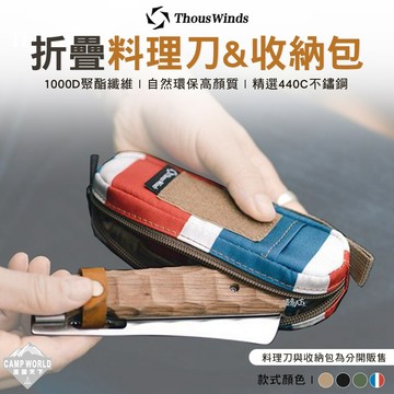 THOUS WINDS 不鏽鋼折疊料理刀 TW5055 戶外刀 折疊小刀 露營刀 美學設計 戶外露營 逐露天下