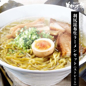 利尻昆布生ラーメンセット（ストレート） とれたて！美味いもの市