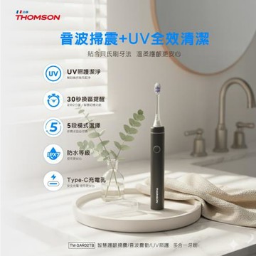 THOMSON 智慧護齦掃震 TM-SAR02TB(音波震動 UV照護 多合一牙刷)