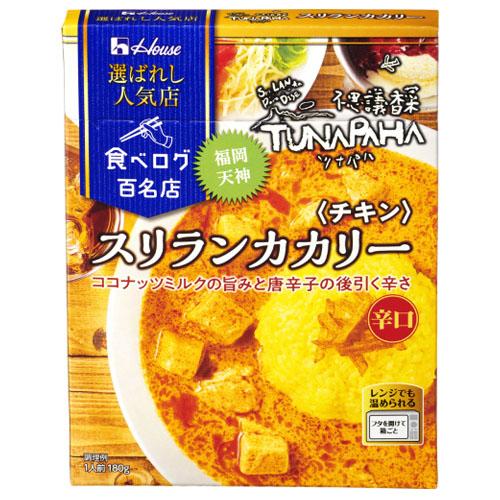 ハウス　選ばれし人気店　＜スリランカカリー　チキン＞（180g）×10個×2セット