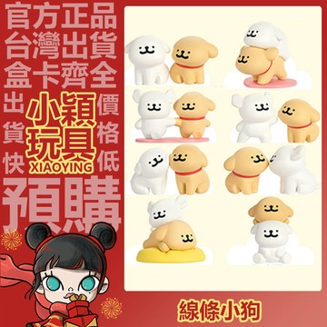 【小穎玩具】線條小狗 快樂貼貼 系列 盲盒 盲抽 盒玩 公仔 擺件 禮物 元氣跳跳 暖心陪陪 快樂貼貼
