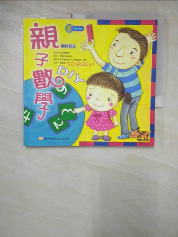 【書寶二手書T7／少年童書_T3Y】親子數學DIY_熊桂芬
