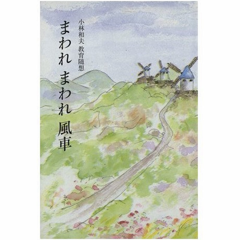 まわれまわれ風車 小林和夫 著者 通販 Lineポイント最大0 5 Get Lineショッピング