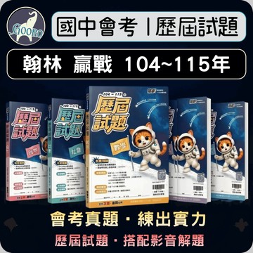 翰林 贏戰歷屆試題｜116年國中會考｜國中會考題庫 會考歷屆試題 會考模擬題 116年模擬試題 翰林歷屆考題｜掌握會考題型｜Gooro夠了參考書店