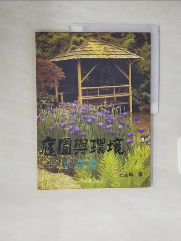 【書寶二手書T9／設計_ZJA】庭園與環境: 水景篇_石金城
