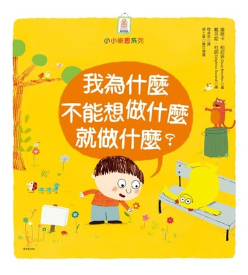 【電子書】我為什麼不能想做什麼就做什麼