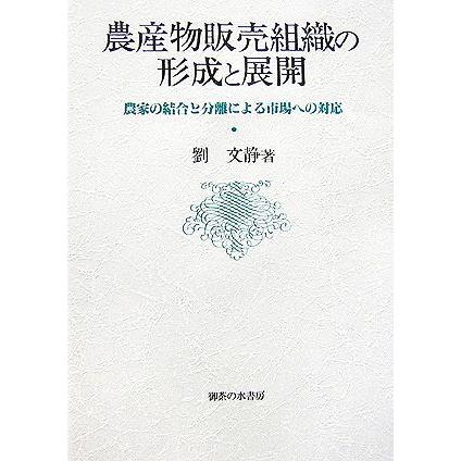 農産物販売組織の形成と展開 農家の結合と分離による市場への対応／劉文静