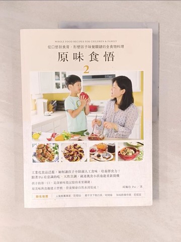 【書寶二手書T1／養生_Y1F】原味食悟2：從口慾到食育，形塑孩子味覺關鍵的全食物料理_邱佩玲