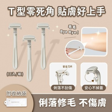 【J-LIN】專業T型安全不掉蓋修容刀 3入 修容刀 眉刀 T型修容刀 比基尼線除毛 安全除毛刀