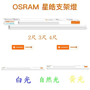 OSRAM 歐司朗 LED T5 支架燈 4尺20W 3尺15W 2尺10W 星皓 層板燈 串接燈 全電壓