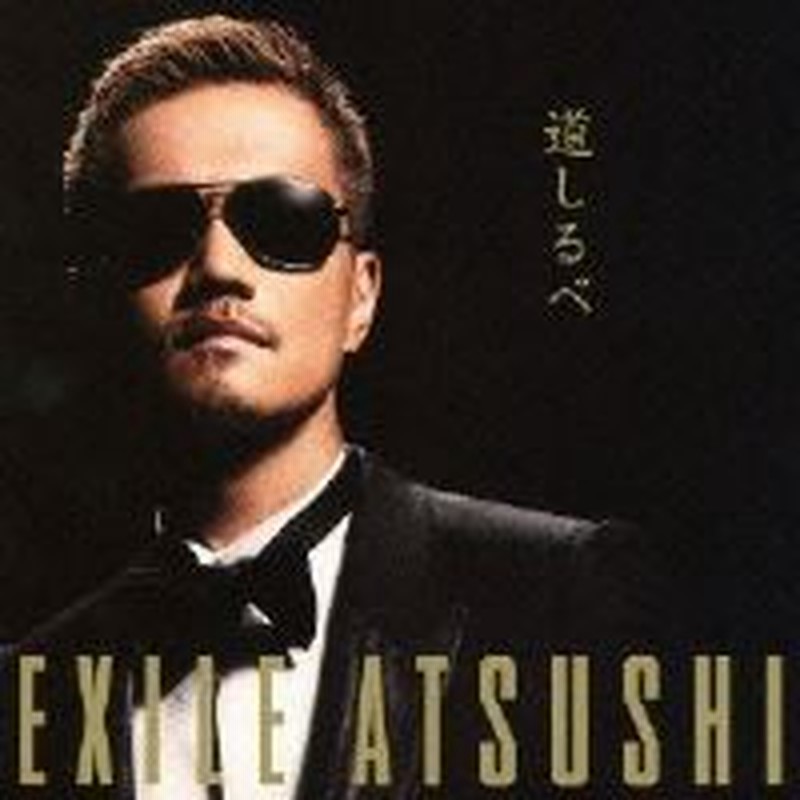 Cd Exile Atsushi 道しるべ Cd Dvd 通販 Lineポイント最大1 0 Get Lineショッピング