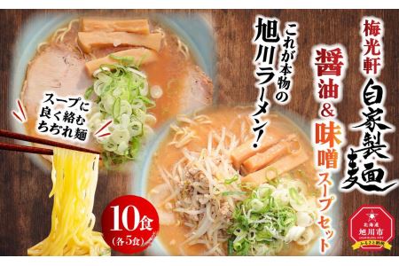 旭川ラーメン　梅光軒自家製醤油＆味噌スープセット　各5食（計10食セット）