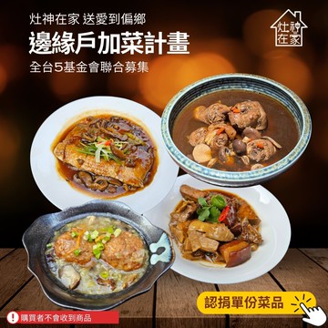 【灶神在家】送愛到偏鄉《邊緣戶加菜計畫》 捐贈單份菜品(購買者不會收到商品)-常態公益-當月訂單集購次月中旬出貨