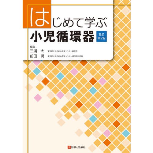 はじめて学ぶ小児循環器 改訂第2版