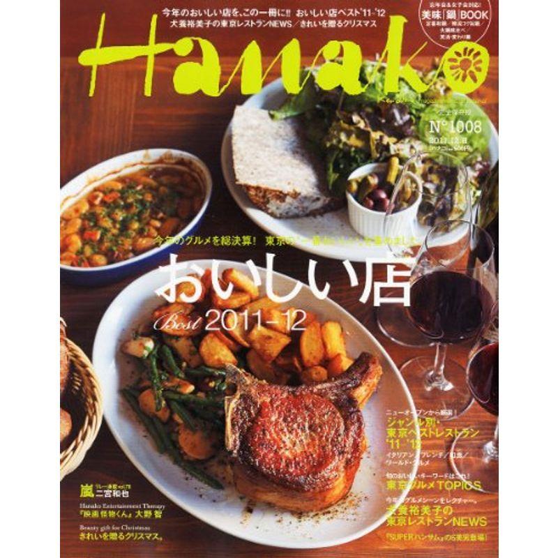 Hanako (ハナコ) 2011年 12 8号 雑誌